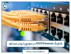 کانفیگ MOTD banner در سوئیچ یا روتر سیسکو